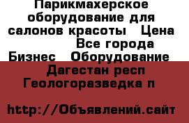 Парикмахерское оборудование для салонов красоты › Цена ­ 2 600 - Все города Бизнес » Оборудование   . Дагестан респ.,Геологоразведка п.